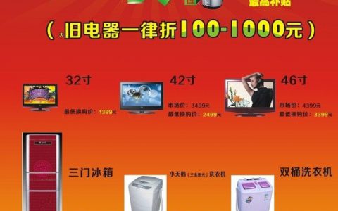 家电以旧换新政策(家电回收换购)