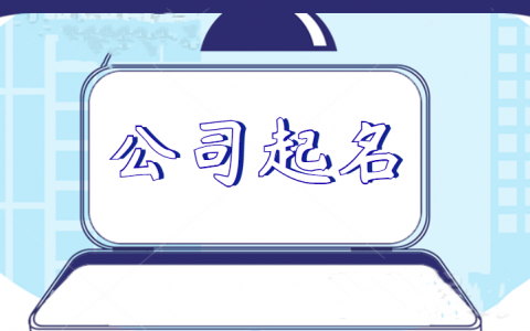 公司起名字大全免费(公司起名字大全免费的价值)