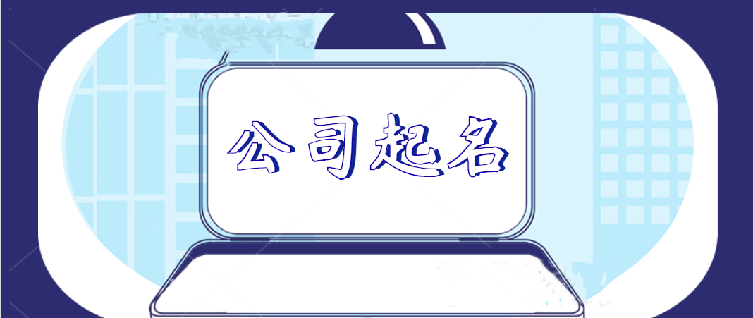 公司起名字大全免费的优势