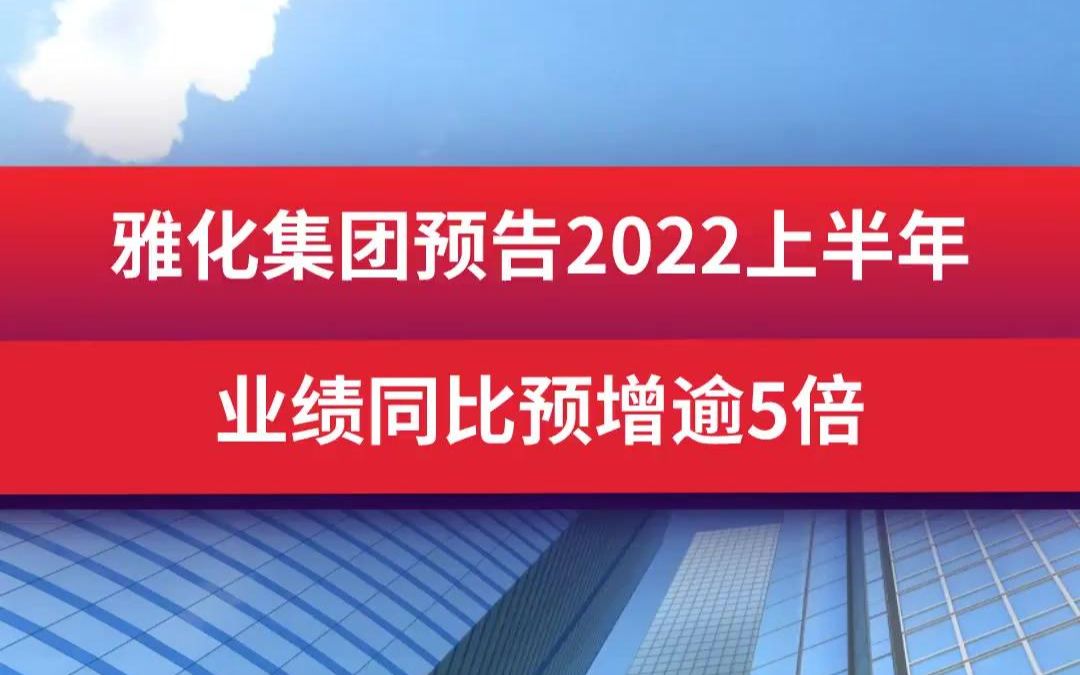 雅化集团：品质生活的引领者