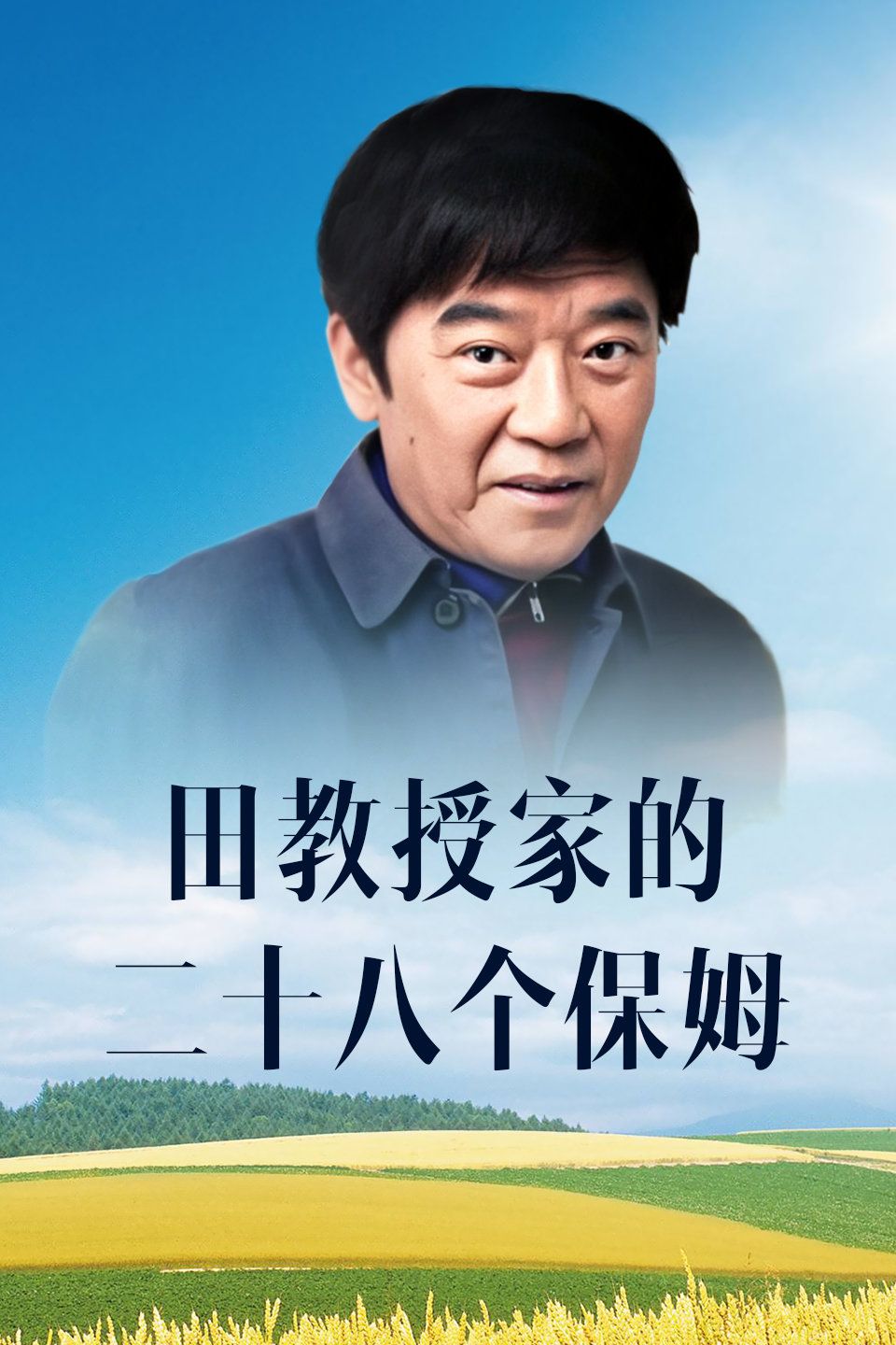 保姆们的温情故事