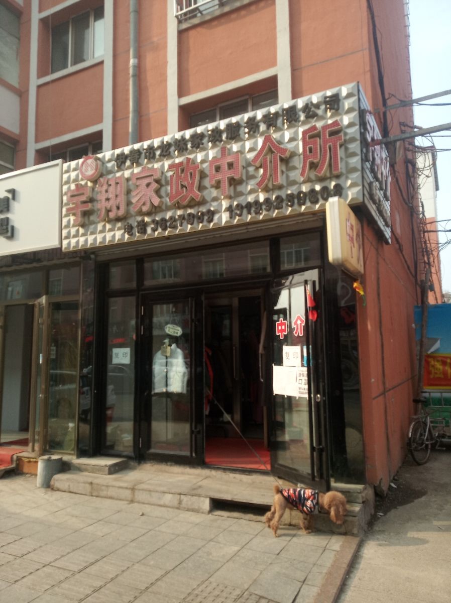 1. 家和家政公司