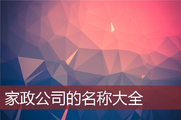 3. 爱心家政