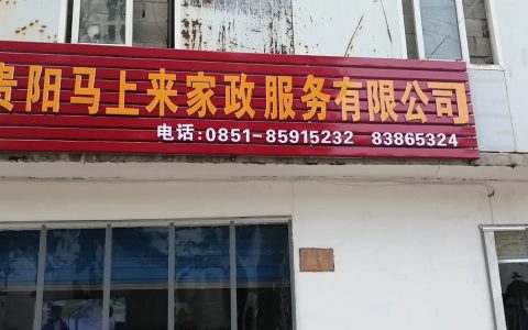 贵阳哪家家政公司口碑好(贵阳家政公司哪个口碑好怎么选)