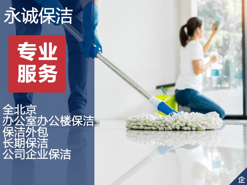 推荐几家值得信赖的保洁公司