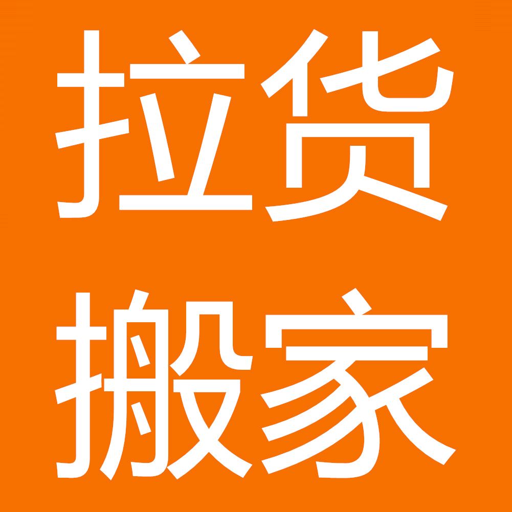 搬家公司货拉拉