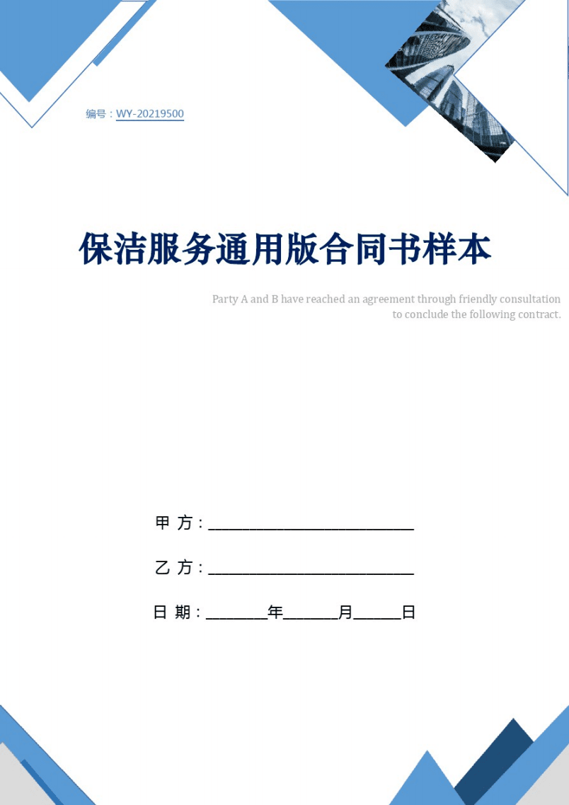 保洁合同样本
