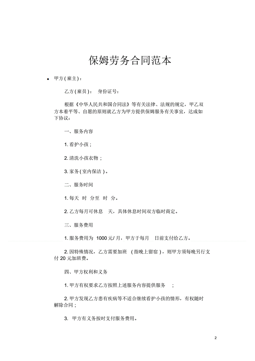 3. 家庭保姆劳务合同的要点