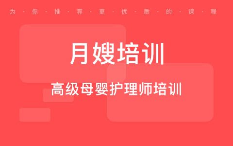 广州月嫂培训哪里最专业(广州月嫂培训机构排名)