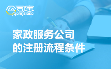 注册家政公司的好处