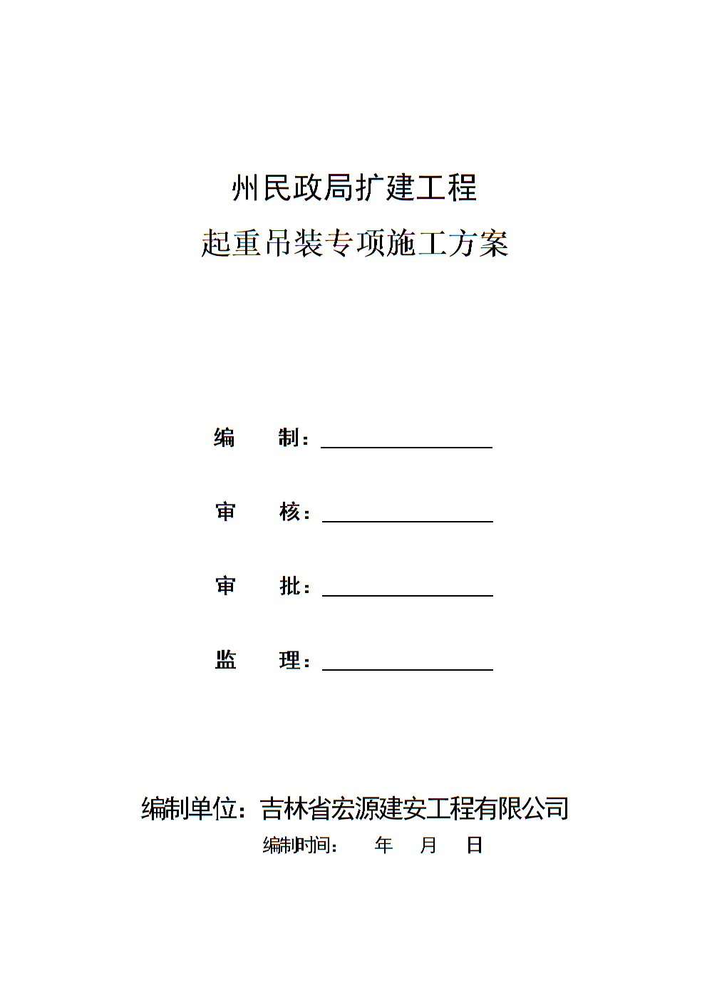 起重吊装专项方案内容