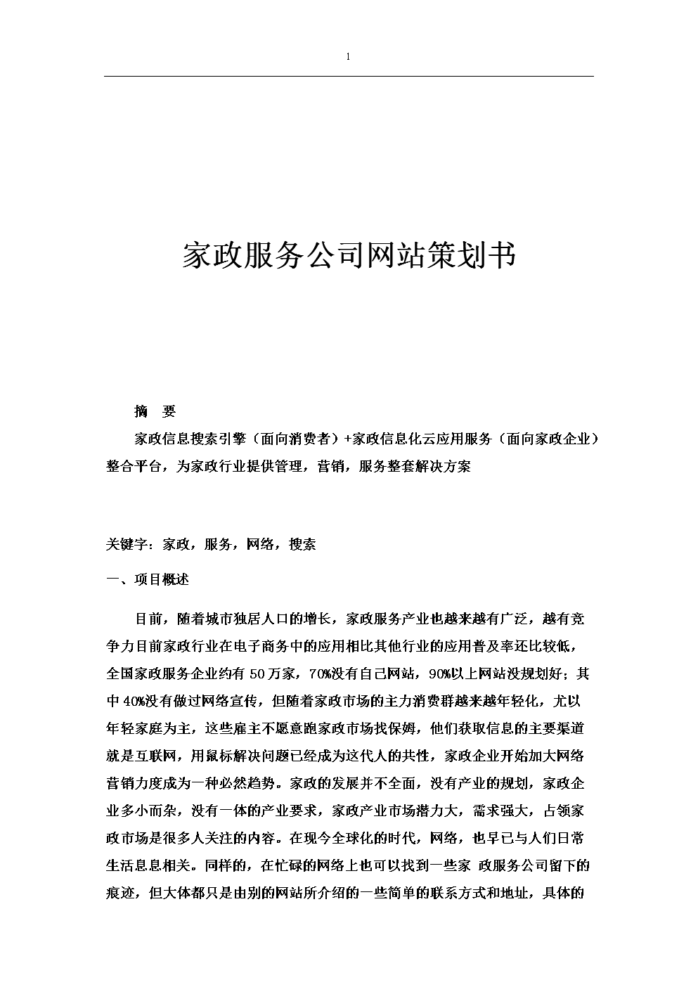 家政服务创业项目计划书的重要性