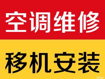 二、空调移机费用