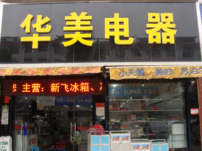 xxx小家电批发市场