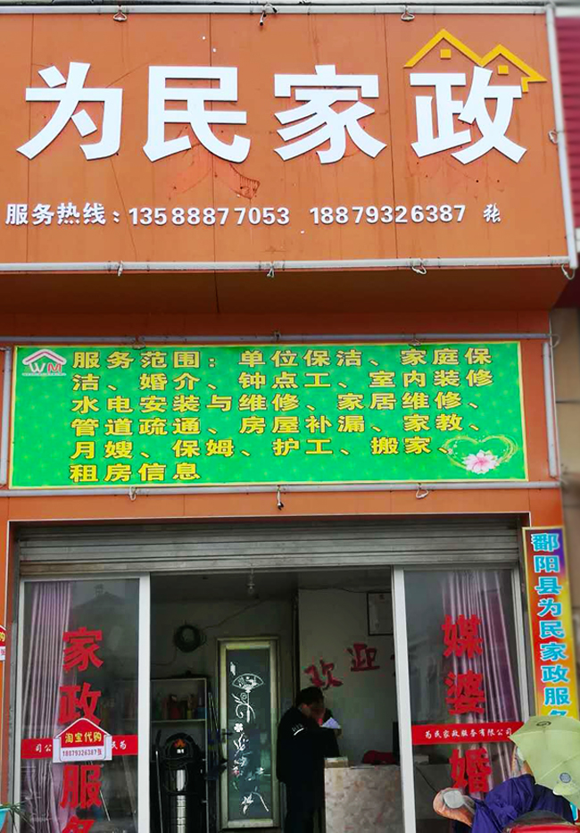 保姆服务