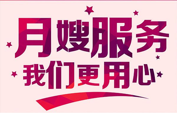 月嫂服务要求
