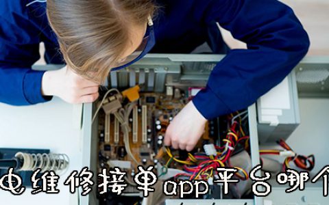 家电维修接单平台(家电维修接口流程)