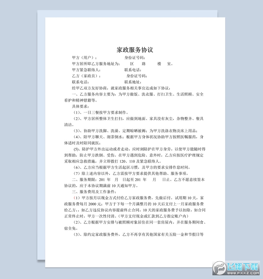 1. 家政服务合同范本-清洁卫生类