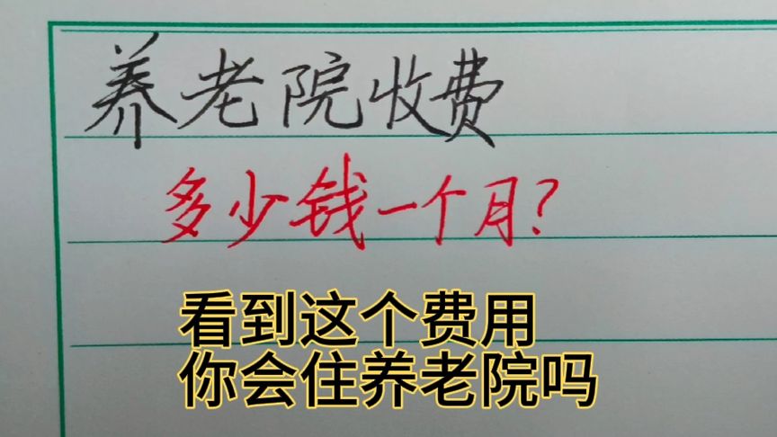 养老院费用一览