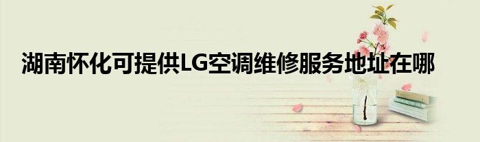 了解LG空调