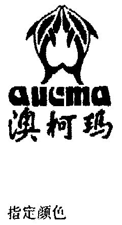 澳柯玛集团
