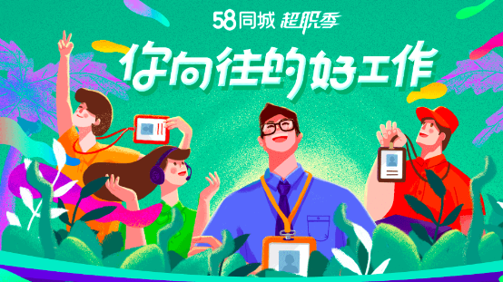 为什么选择58同城找工作