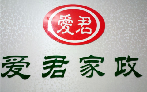 上海爱君家政培训费(上海家政培训费用)