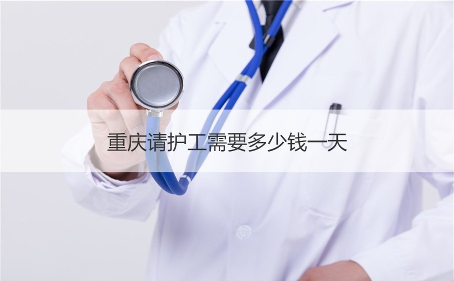 医院护工服务价格咨询