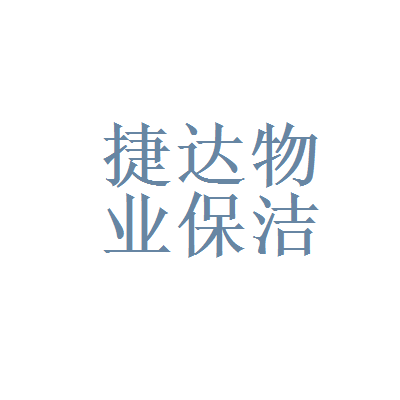 1. 家庭保洁服务