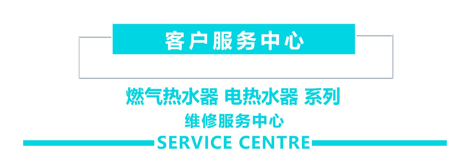 专业维修团队，技术精湛