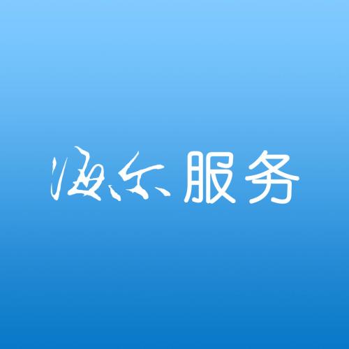 海尔售后服务电话