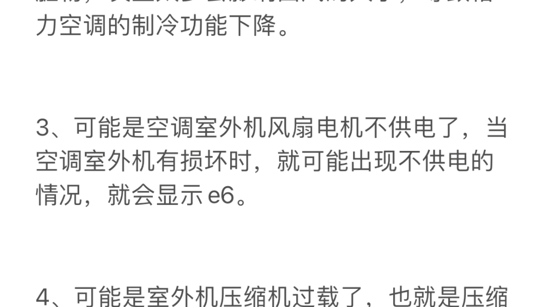 如何解决空调e6故障