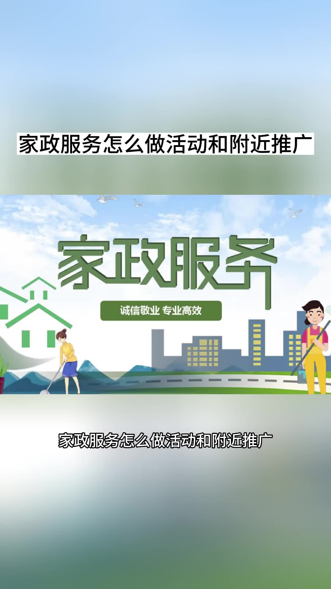 安徽家政服务网络推广