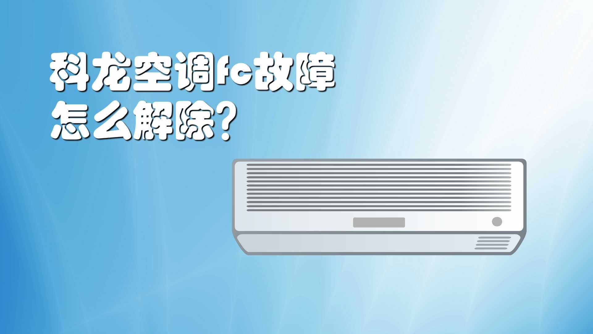 科龙空调故障代码fc