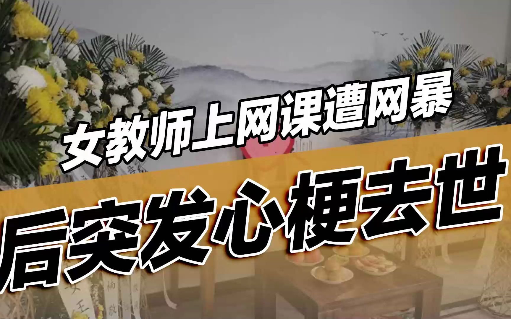 教师网课入侵事件的影响