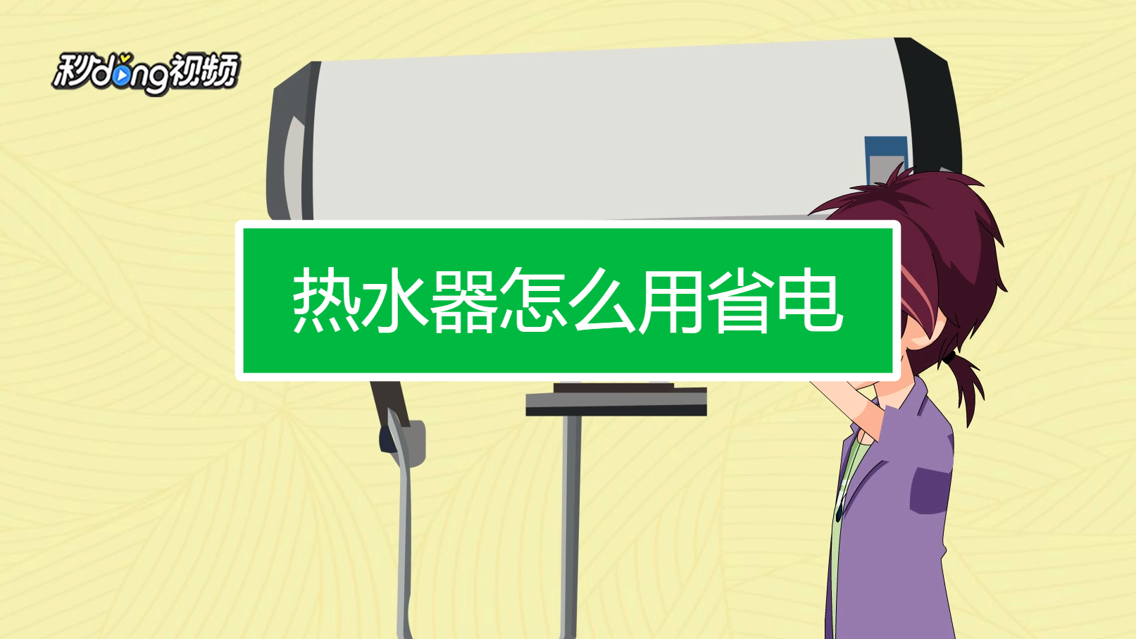 合理选择热水器容量