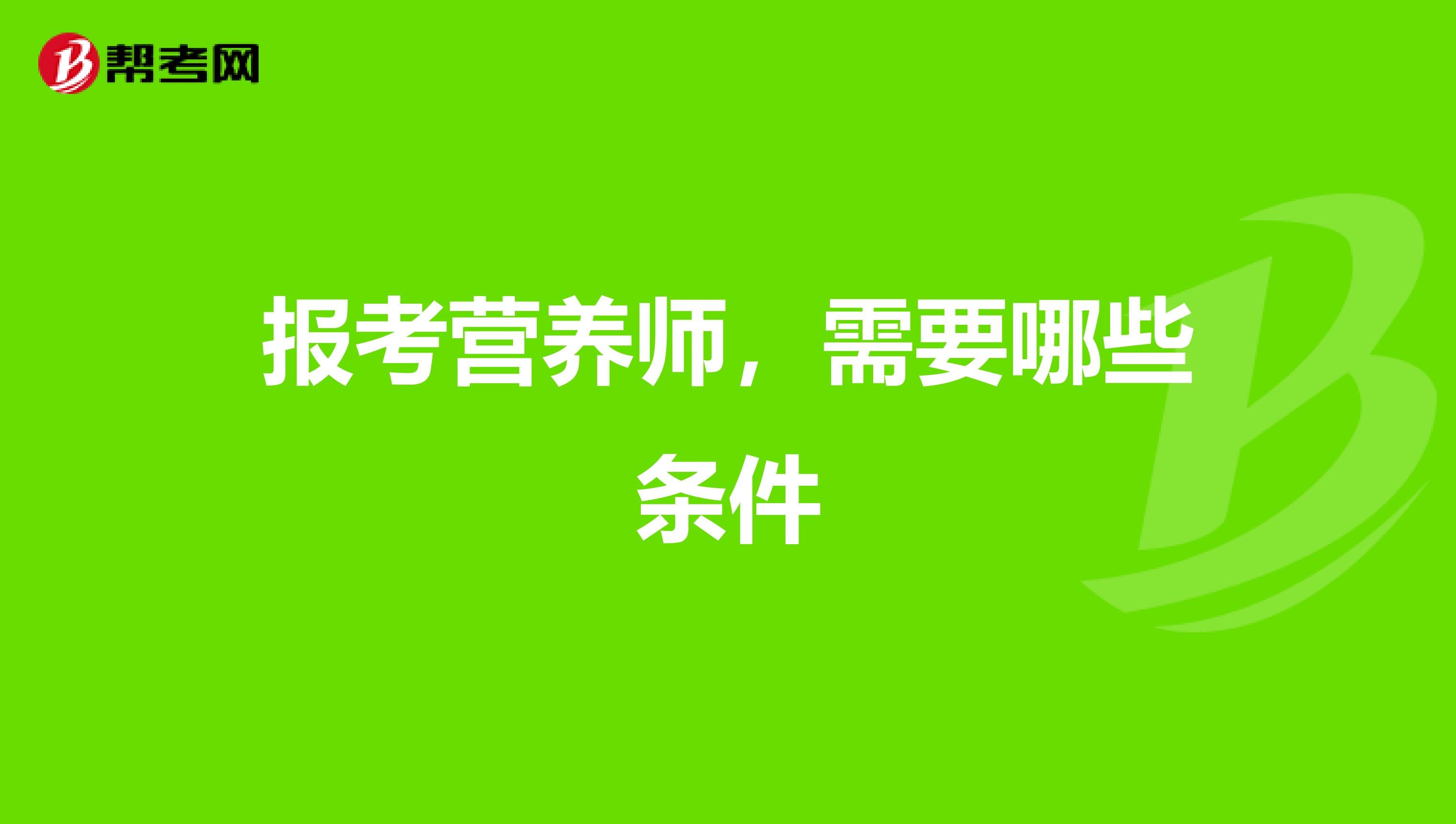 报考条件