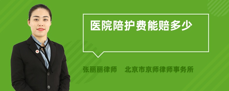 医院陪护服务的收费标准