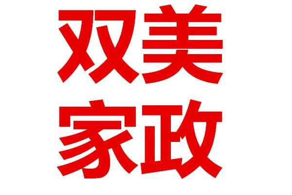 家政服务价格