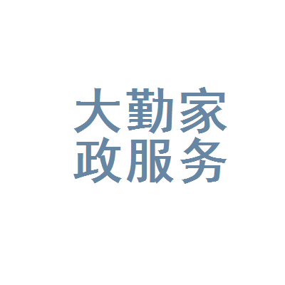 1. 家庭保洁