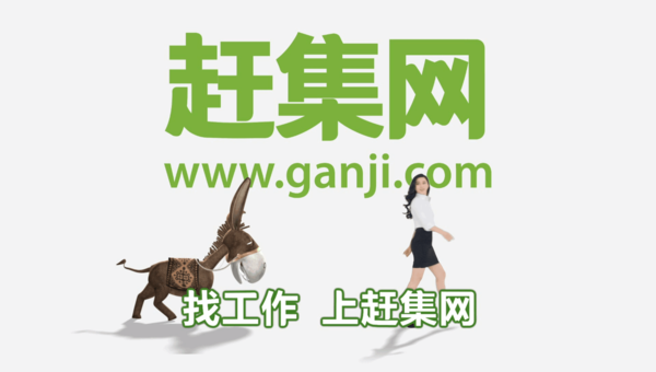 赶集网招聘-您的就业利器