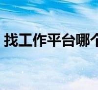 招聘网站的特点