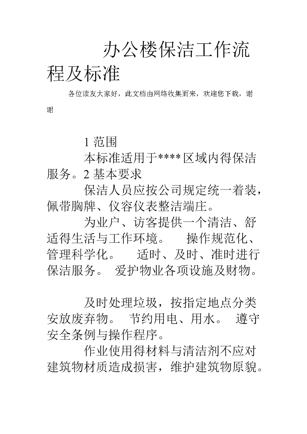 保洁工作流程