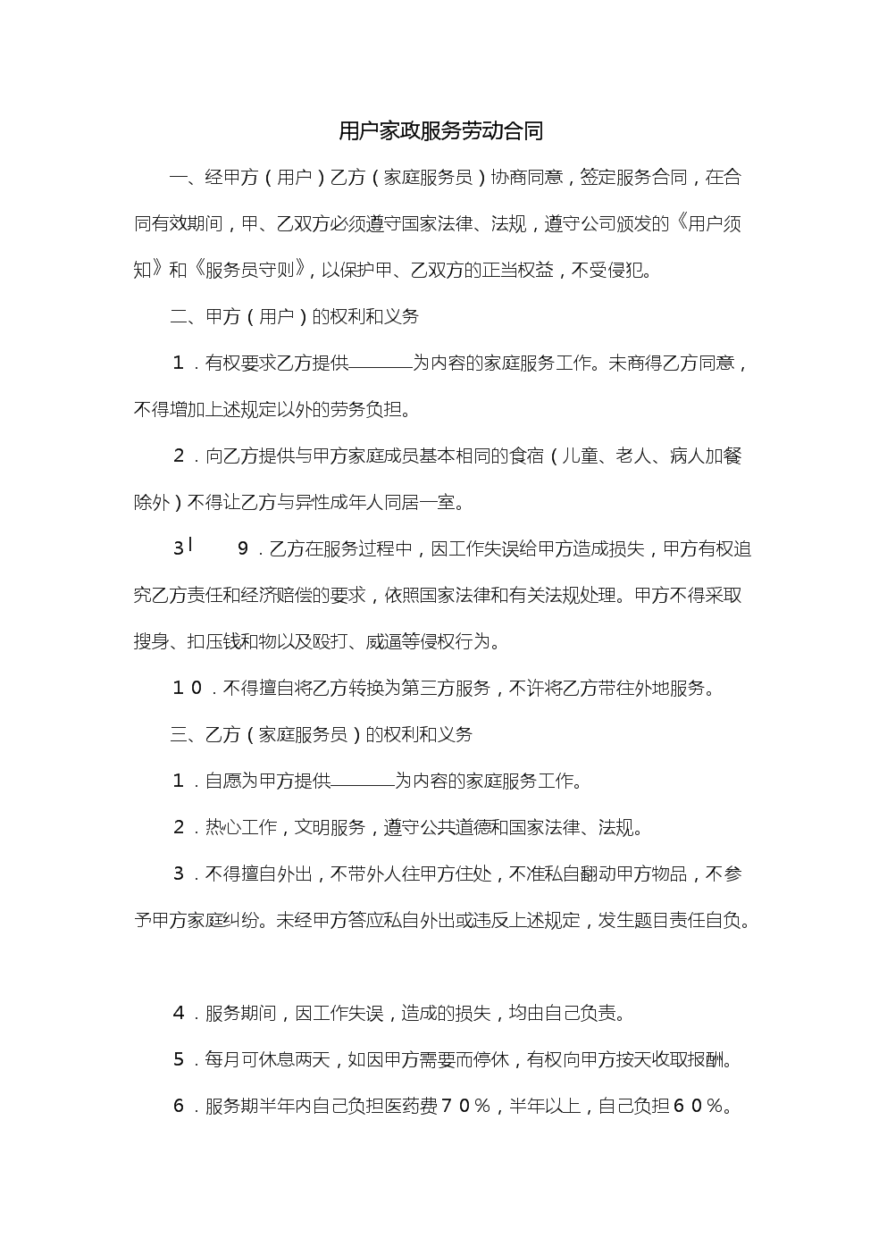 2. 家政服务合同范本-护理照顾类