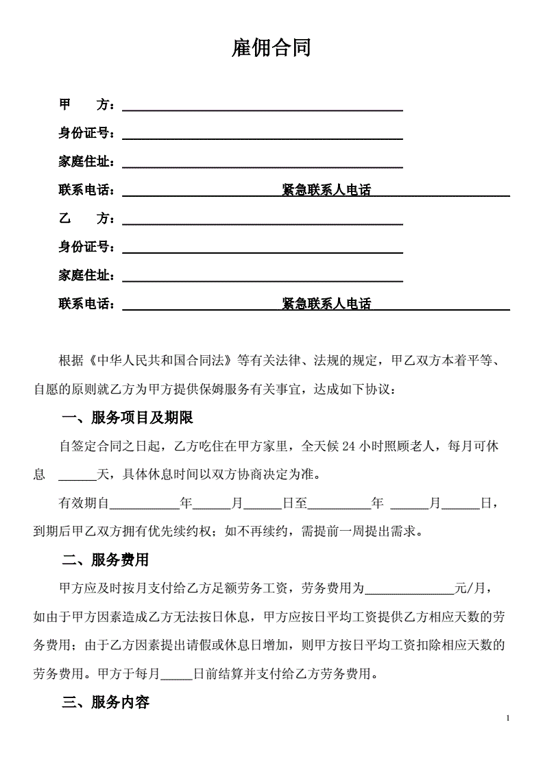 家庭保姆合同范文