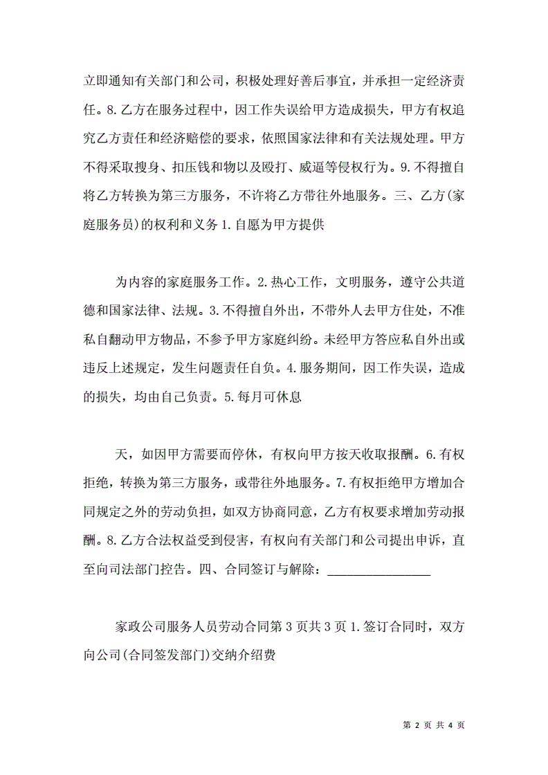 3. 家政服务合同范本-育儿看护类