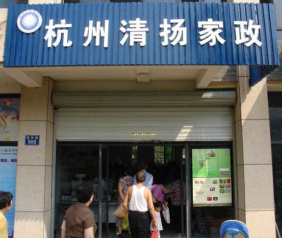 为什么选择杭州正规的家政公司