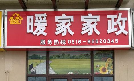 家政公司的优势