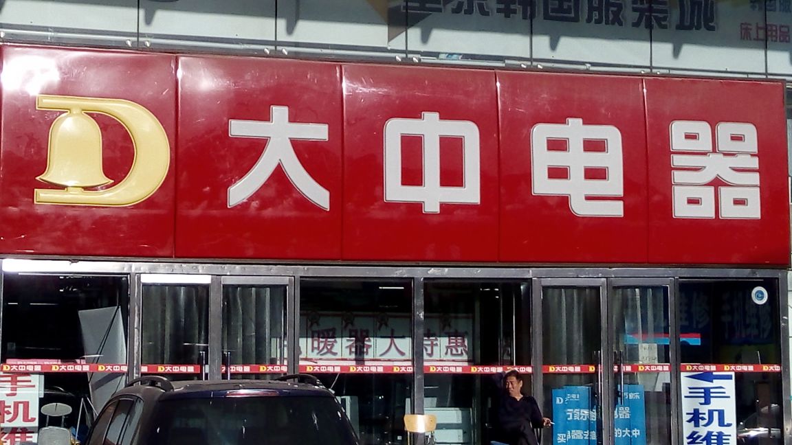 大中电器官方旗舰店实体店