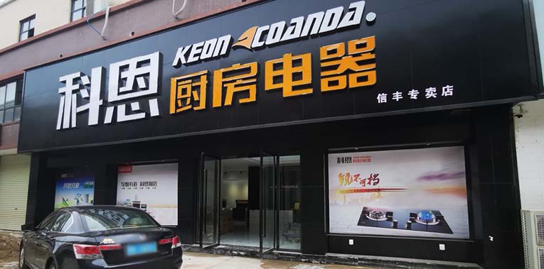 厨房电器加盟品牌选择